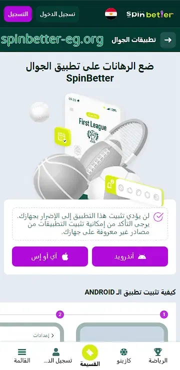 تحميل تطبيق SpinBetter للجوال في مصر