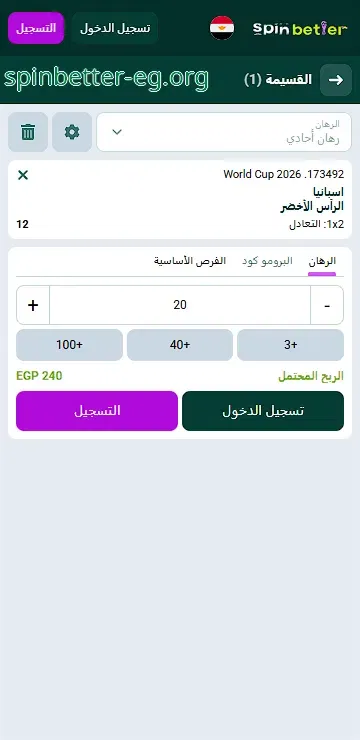 قسيمة الرهان في SpinBetter مصر لمباراة إسبانيا ضد الرأس الأخضر