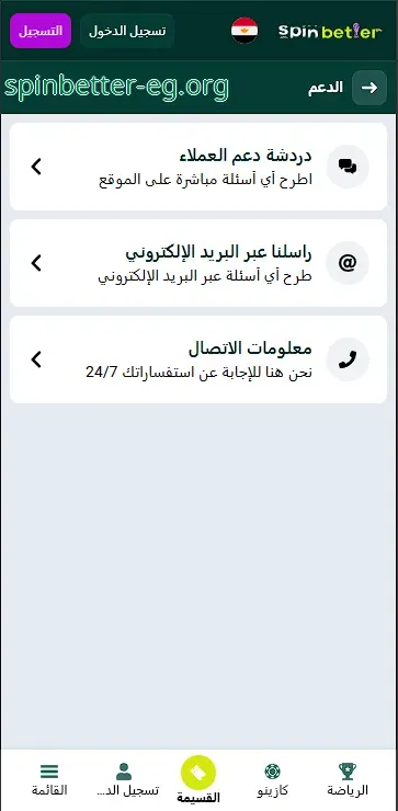 مركز دعم العملاء في SpinBetter مصر