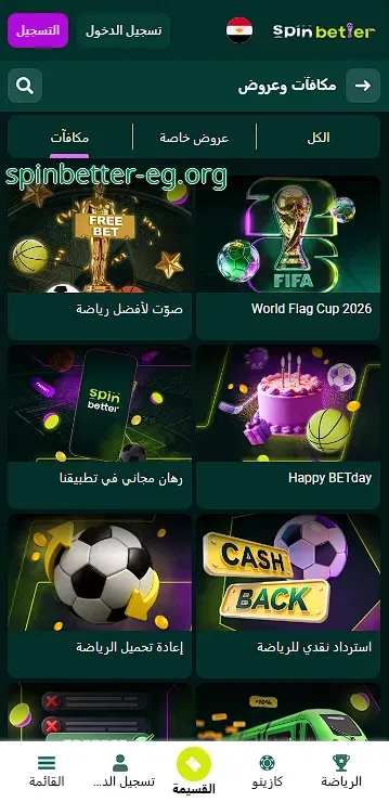 قسم المكافآت والعروض الترويجية في SpinBetter مصر