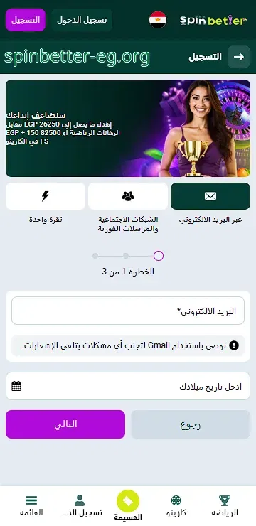 الخطوة الأولى من التسجيل عبر البريد الإلكتروني في SpinBetter مصر